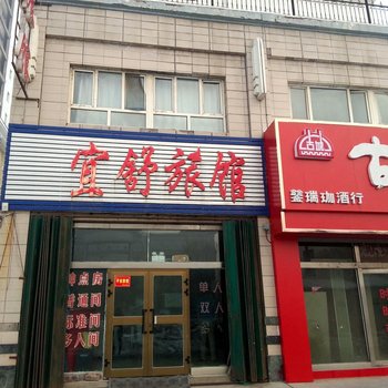 阜康宜舒宾馆酒店提供图片