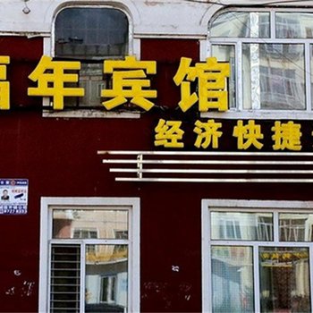 哈尔滨福年宾馆