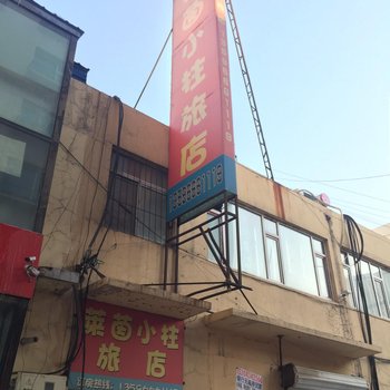 四平市莱茵小住旅店