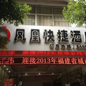 永安凤凰快捷酒店酒店提供图片