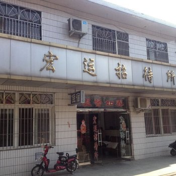 江阴宏运招待所