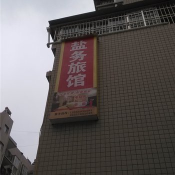 巫溪盐务旅馆酒店提供图片