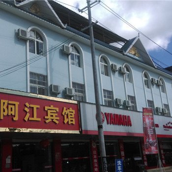 陇川阿江宾馆酒店提供图片