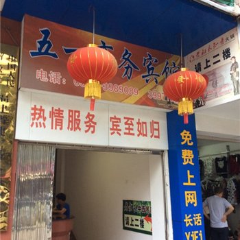 建宁五一商务宾馆酒店提供图片