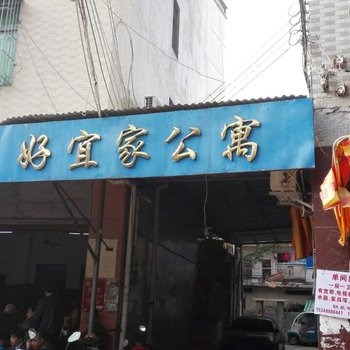 海口好宜家公寓酒店提供图片