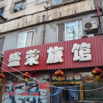 鞍山盛荣旅馆酒店提供图片