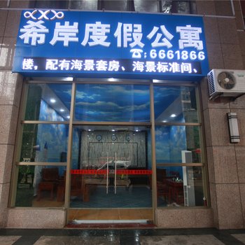 防城港市希岸度假公寓酒店提供图片