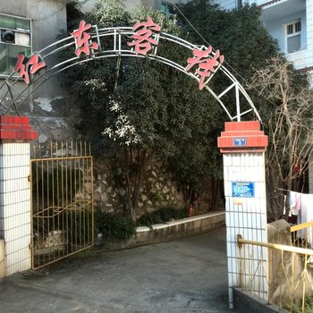 宜都红东客栈酒店提供图片