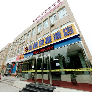 石家庄怡顺快捷酒店