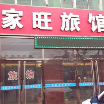 肃宁家旺旅馆酒店提供图片