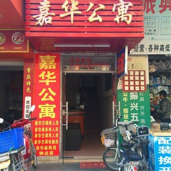 嘉华公寓(东莞清溪店)