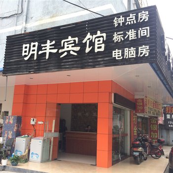 诸暨明丰宾馆酒店提供图片