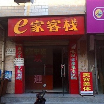 e家客栈(西安新光村店)