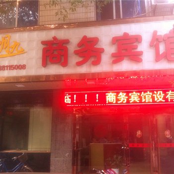 桐乡九月九商务宾馆酒店提供图片