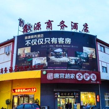 洛阳鑫源商务酒店酒店提供图片