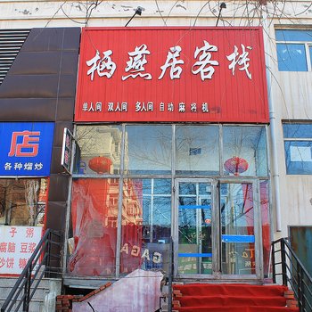 齐齐哈尔栖燕居客栈酒店提供图片