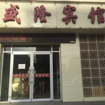 山丹盛隆宾馆