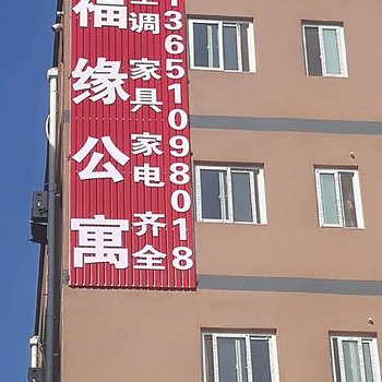 三河福缘酒店式公寓