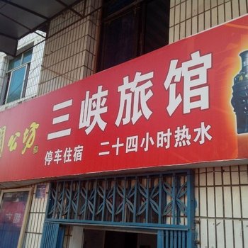 神农架三峡旅馆