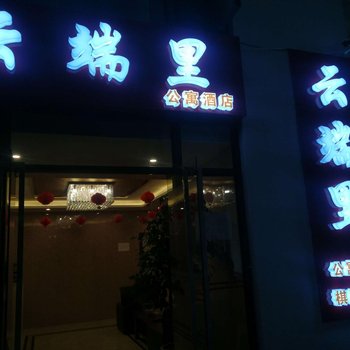 昆明云端里公寓酒店酒店提供图片