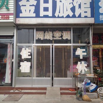 高密市金日旅社酒店提供图片