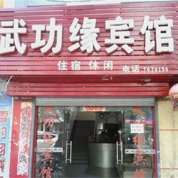 安福武功缘宾馆酒店提供图片