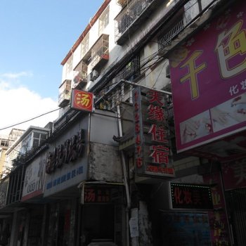 阳新黄石天缘住宿