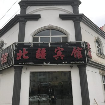 额尔古纳北疆宾馆酒店提供图片