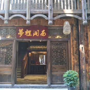 张家界梦里湘西人文客栈(甘溪路分店)酒店提供图片