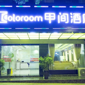 江口Coloroom甲间酒店