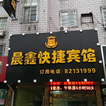 海门晨鑫快捷宾馆酒店提供图片