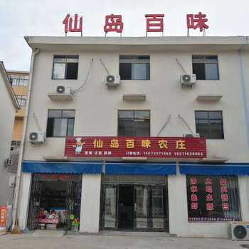 仙岛湖仙岛百味农庄酒店提供图片