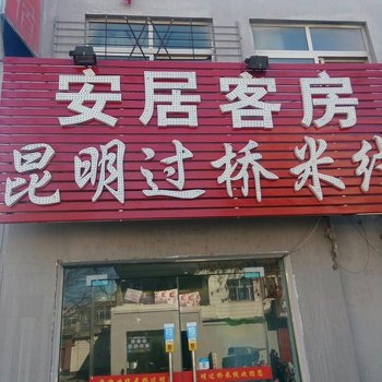 新乡安居客房酒店提供图片