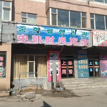 延吉中韩时尚旅馆(延吉店)酒店提供图片