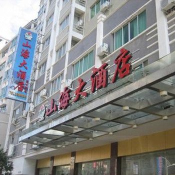 屏南山海大酒店酒店提供图片