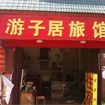 南宁游子居旅馆