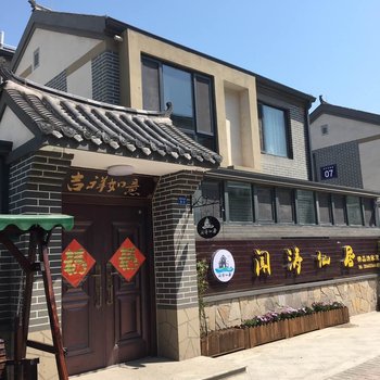 长岛闻涛仙居渔家墅酒店提供图片