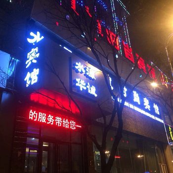 水源华诚时尚宾馆酒店提供图片