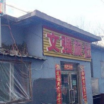 沈阳文强旅社