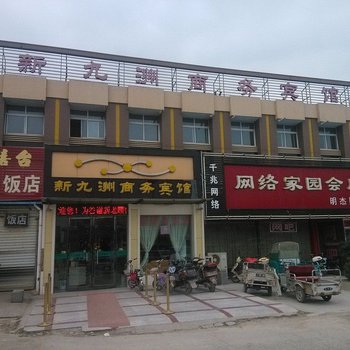 新九洲商务宾馆酒店提供图片