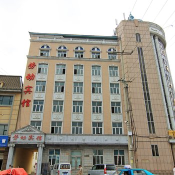 伊春劳动宾馆