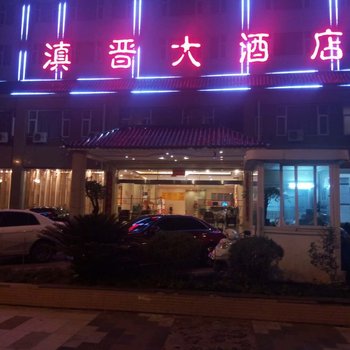 昆明滇晋大酒店