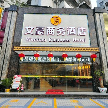 广州文豪商务酒店(聚龙地铁站店)