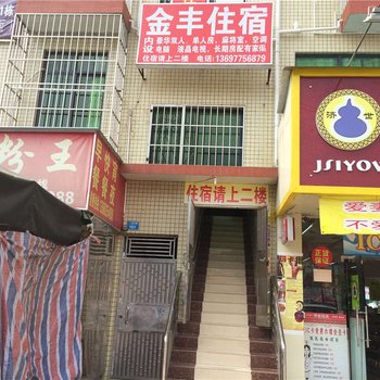 珠海香洲金丰住宿