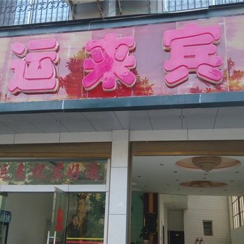 广南君运来宾馆