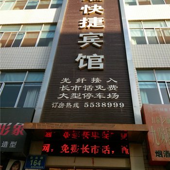 临泽天瑞快捷宾馆