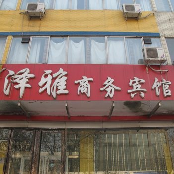 定州泽雅商务宾馆酒店提供图片