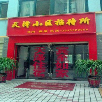 陇南天泽小区招待所酒店提供图片