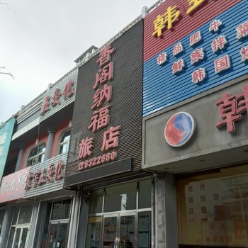 海城腾鳌香阁纳福旅馆酒店提供图片