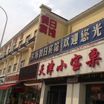 天津假日宾馆